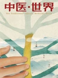 中医世界