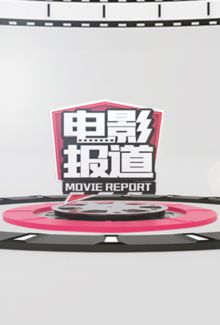 电影报道