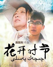 花开时节