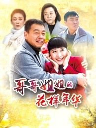 哥哥姐姐的花样年华