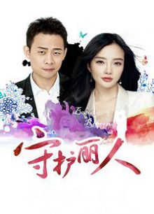守护丽人未删减版