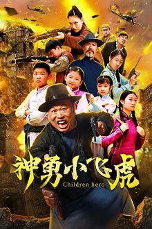 神勇小飞虎