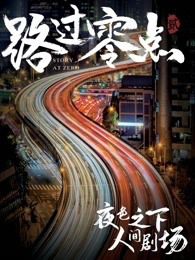 路过零点第二季