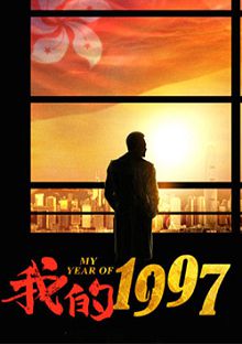 我的1997