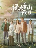 绿水青山带笑颜