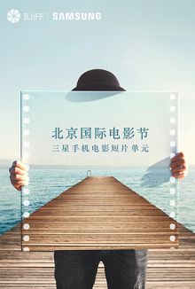 北影节三星手机电影短片单元