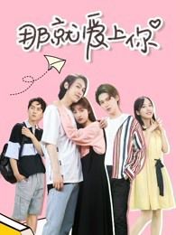 那就爱上你