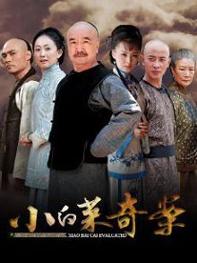 小白菜奇案