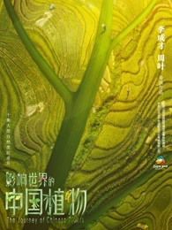 影响世界的中国植物