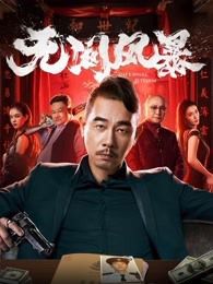 无间风暴粤语版