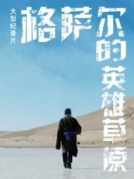 格萨尔的英雄草原
