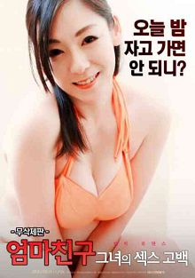 妈妈的朋友她的性感告白