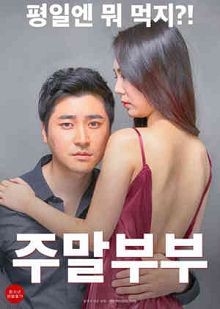 周末夫妇