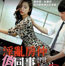 yin乱房仲俏同事2