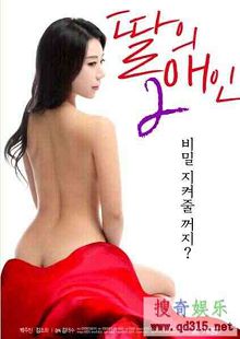 我女儿的爱人2