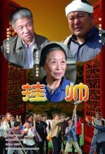 挂帅
