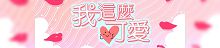 我这么可爱