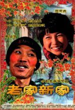 老家新家