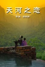 天河之恋