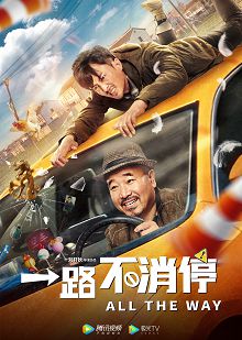 一路不消停
