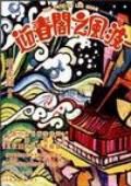 迎春阁之风波