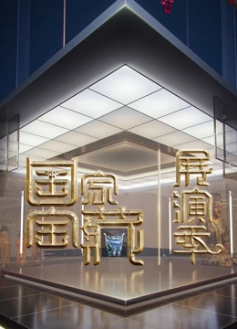 国家宝藏展演季