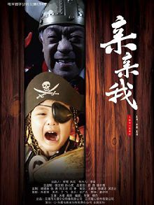 亲亲我
