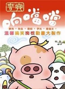 麦兜响当当