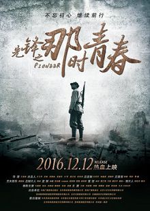 先锋之那时青春