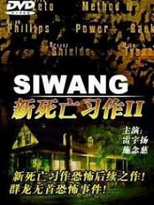 新死亡习作2