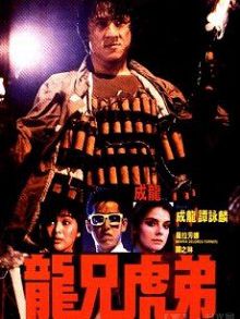 龙兄虎弟