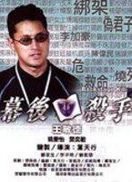 幕后杀手