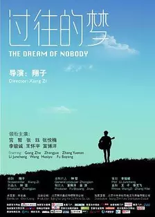 过往的梦
