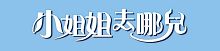 小姐姐去哪儿