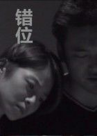 错位