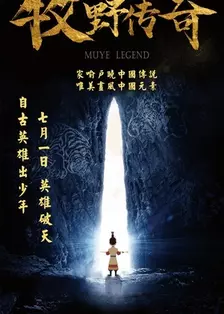 牧野传奇