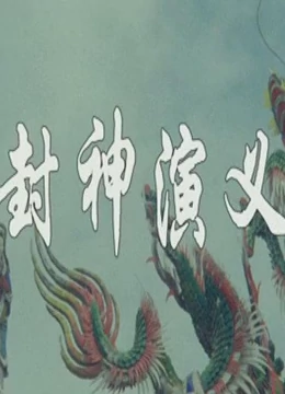 封神演义