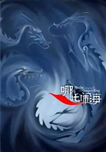 哪吒闹海