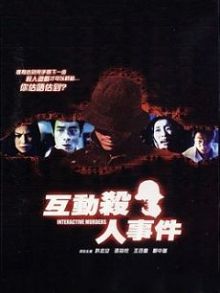 互动杀人事件