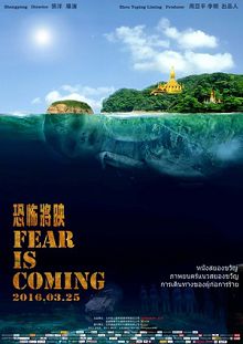 恐怖将映
