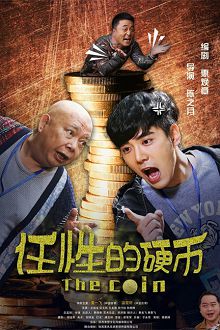 任性的硬币