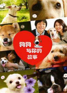 狗狗与你的故事