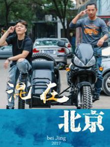 混在北京