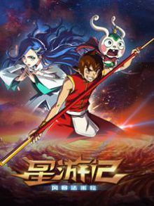 星游记之风暴法米拉