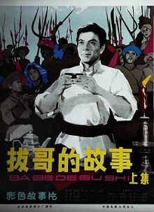 拔哥的故事
