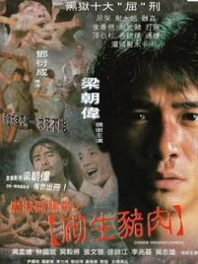 黑狱断肠歌之砌生猪肉粤语版