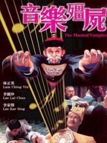 音乐僵尸粤语版