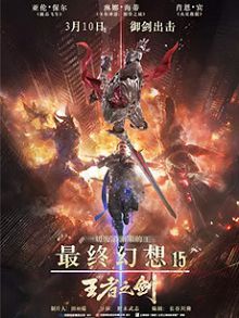 最终幻想15王者之剑