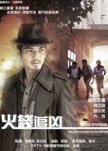 火线追凶5掘墓人