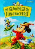 米奇与豌豆茎